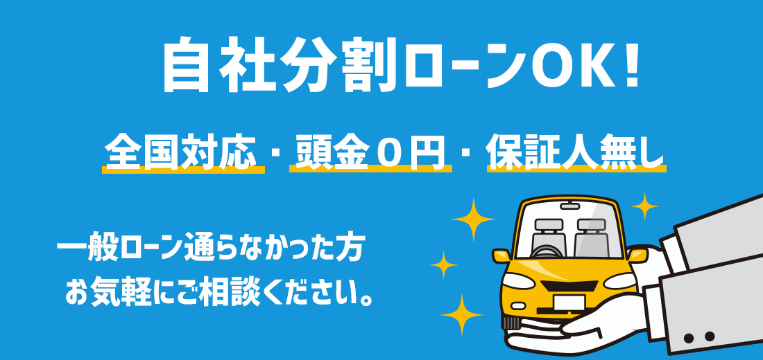 ローン・自社ローンOK！ご相談ください